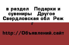  в раздел : Подарки и сувениры » Другое . Свердловская обл.,Реж г.